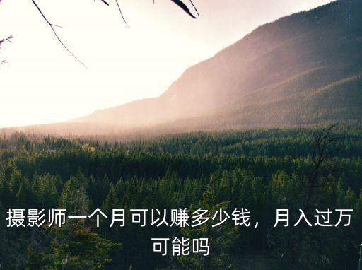 廣州攝影師一天多少錢,攝影師一個月可以掙多少錢