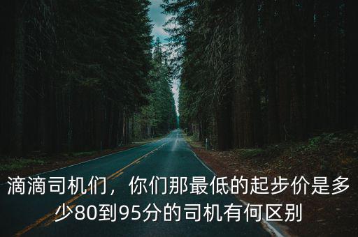 韶關滴滴起步價多少錢,滴滴起步價司機到手多少錢