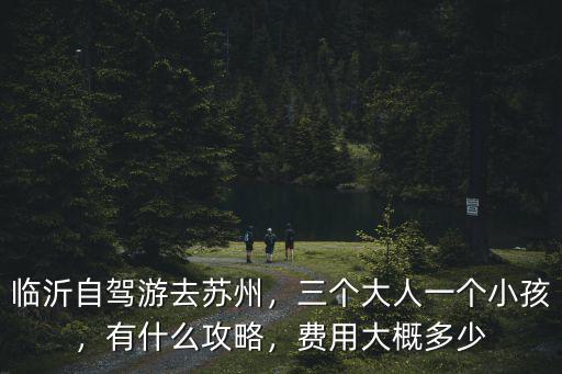 臨沂到蘇州貨車運(yùn)費(fèi)多少錢,臨沂自駕游去蘇州