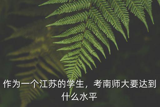 梅州學(xué)生報考南京大學(xué)要多少分,要多努力才能考上南京大學(xué)