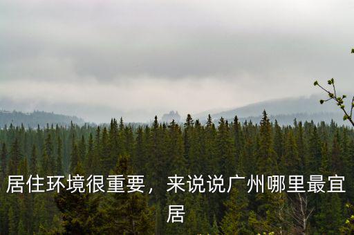 廣州居住哪里風水好,廣州哪個地方最適合居住