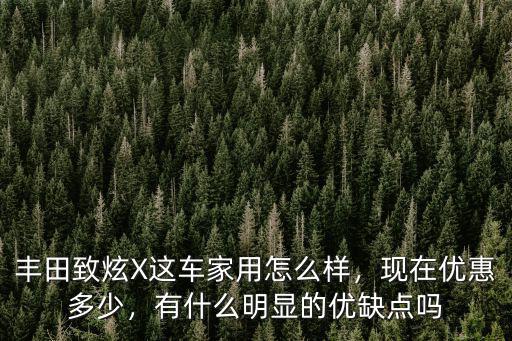 豐田致炫X蘇州優(yōu)惠多少,致炫X現(xiàn)在優(yōu)惠多少錢了
