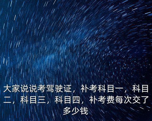 東莞駕校補考費是多少錢,有人說東莞的駕校報名費高