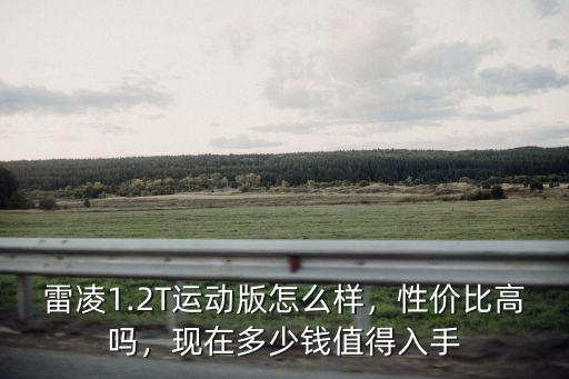 雷凌1.2T運動版怎么樣，性價比高嗎，現在多少錢值得入手