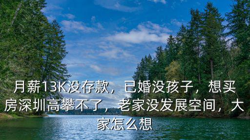 深圳沒存款怎么買房,怎么存錢才能在深圳買房