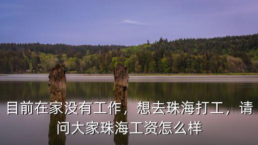 珠海博雅待遇怎么樣,請問大家珠海工資怎么樣
