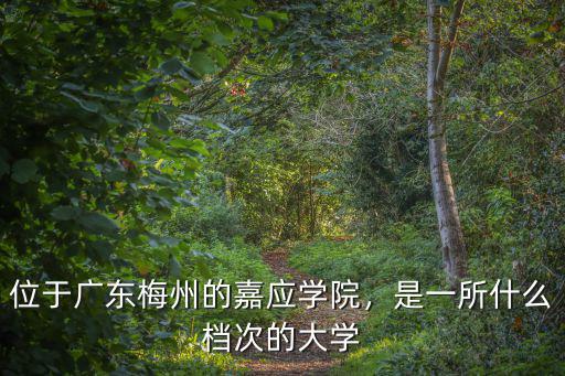 廣東的嘉應(yīng)學(xué)院怎么樣,位于廣東梅州的嘉應(yīng)學(xué)院