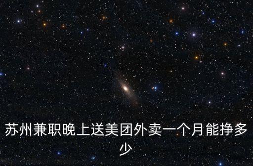 蘇州兼職晚上送美團外賣一個月能掙多少