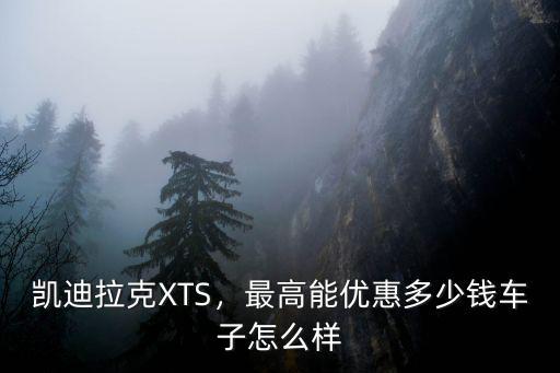 凱迪拉克xts南京優惠多少錢,凱迪拉克XTS