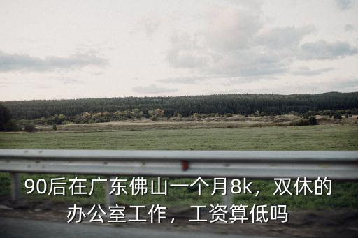 廣東佛山哪里臨時工工資高,哪個工廠的工資高