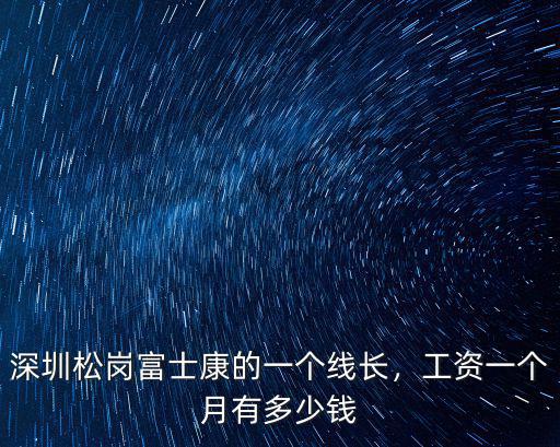 深圳松崗工資一般多少,工資一個月有多少錢