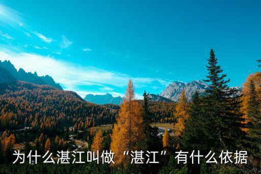 湛江的江有多少大,湛江的發展潛力有多大