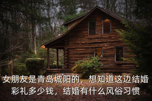 青島市區訂婚彩禮多少錢,女朋友是青島城陽的
