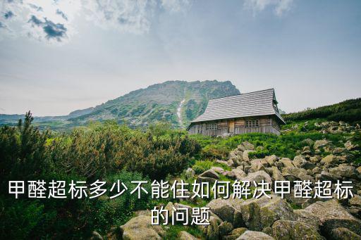 廣州甲醛超標(biāo)多少不能住,甲醛超標(biāo)多少不能住