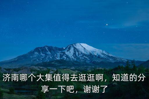 濟南大集多少錢一斤,濟南哪個大集值得去逛逛啊