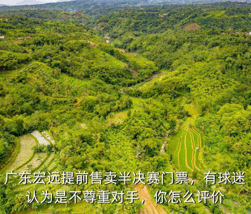 廣東宏遠(yuǎn)提前售賣半決賽門票，有球迷認(rèn)為是不尊重對(duì)手，你怎么評(píng)價(jià)