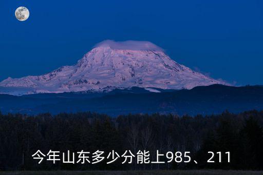 山東多少分可以考上南京大學(xué),今年山東多少分能上985