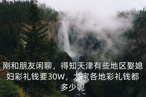 青島地區彩禮多少錢,大家各地彩禮錢都多少呢