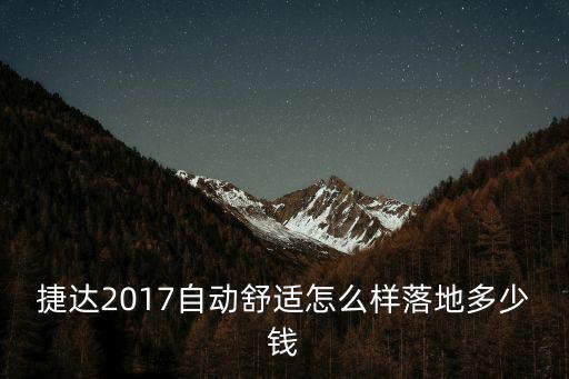 捷達深圳買裸車和落地多少錢,1.5捷達時尚版落地多少錢