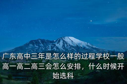 廣東高中是怎么樣選科的,廣東高中三年是怎么樣的過程