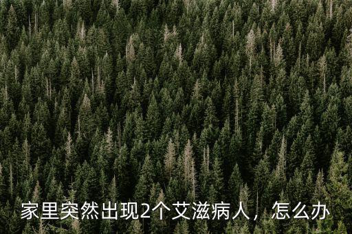 家里突然出現2個艾滋病人，怎么辦