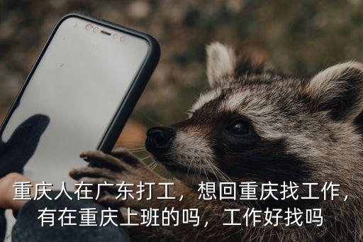 廣州重慶哪里適合打工,重慶人在廣東打工