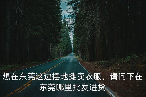 廣州地攤童鞋尾貨批發市場在哪里,廣州哪里有服裝批發渠道