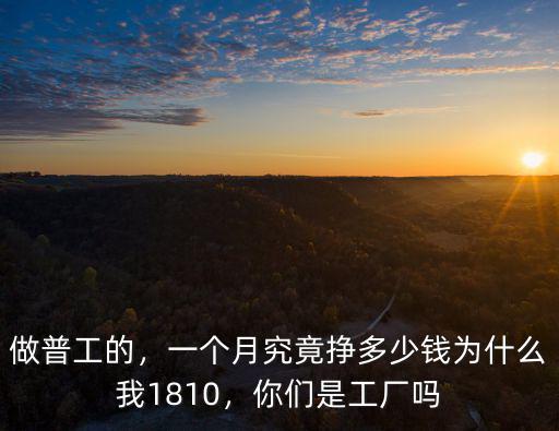 淮安工廠一個(gè)月工資多少錢,普工多少錢一個(gè)月