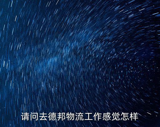 廣東物流房租怎么樣,德邦物流工資怎么樣