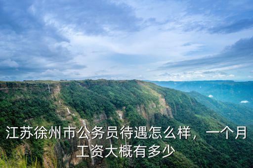 江蘇規(guī)劃局工資多少一個(gè)月,江蘇徐州市公務(wù)員待遇怎么樣