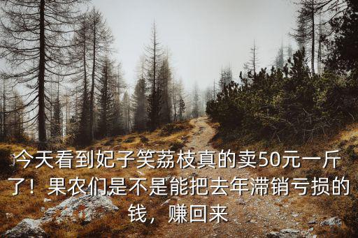 今天看到妃子笑荔枝真的賣50元一斤了！果農們是不是能把去年滯銷虧損的錢，賺回來