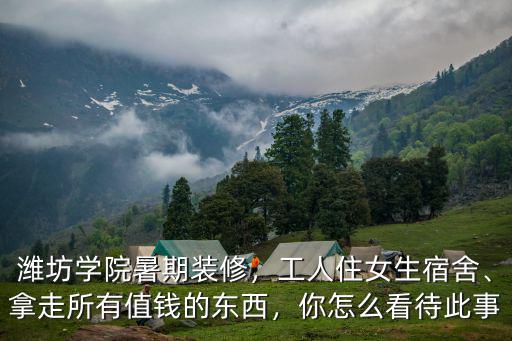 濰坊科技學院女生宿舍有多少棟,濰坊學院暑期裝修