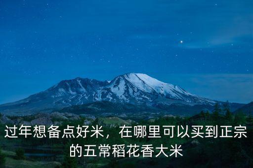 五常大米在佛山哪里有,價格在15元左右的五常大米