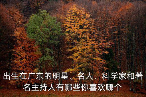廣東籍科學家有多少,廣東籍的名將都有誰