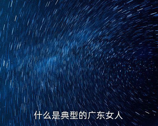 怎么介紹廣東的女孩,廣東女生長的好看嗎