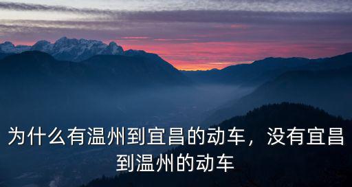 溫州到宜昌的火車票多少錢,沒有宜昌到溫州的動車