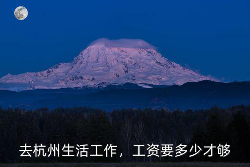 去杭州生活工作，工資要多少才夠