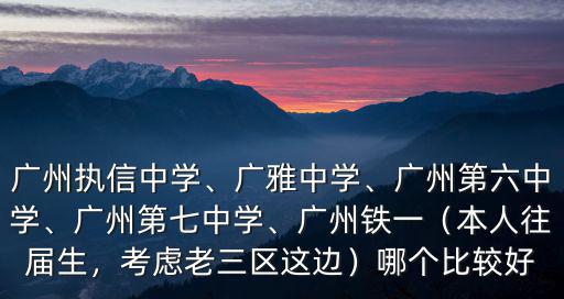 廣州七中學校在哪里,廣州執信中學