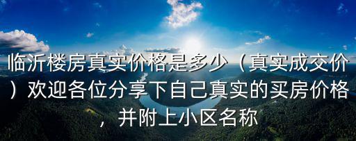 臨沂有多少商品房小區(qū),臨沂樓房真實(shí)價(jià)格是多少