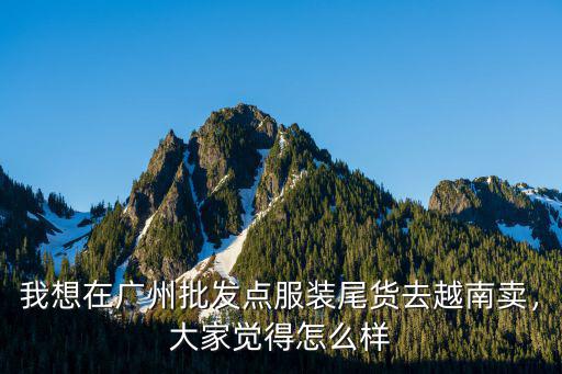 廣州韓艷服裝怎么樣,2019廣州服裝生意怎么樣