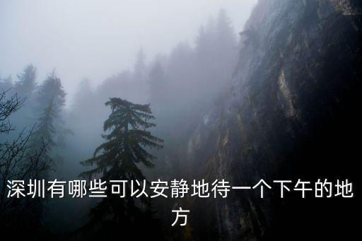 深圳哪里有黃沙,誰有東莞深圳周邊好玩的海灘