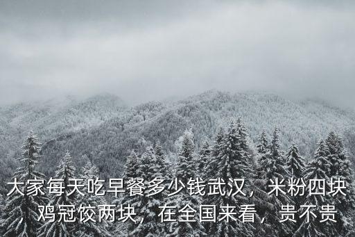 深圳湖北早餐多少錢,大家每天吃早餐多少錢