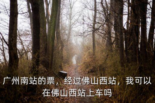 廣州南站怎么坐車去佛山西站,經過佛山西站