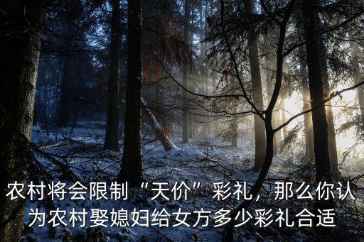 蘇州娶媳婦給多少彩禮,蘇州那邊彩禮多少