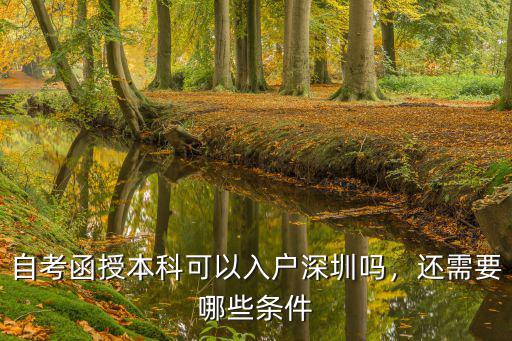 深圳成人本科入戶(hù)是多少分,自考函授本科可以入戶(hù)深圳嗎