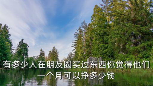 蘇州百果園一個月能拿多少錢,中介賣一套房子可以得多少錢