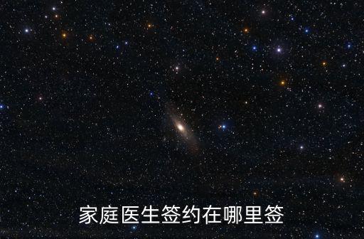 金華簽約家庭醫生一個月多少錢,大家了解家庭醫生簽約嗎