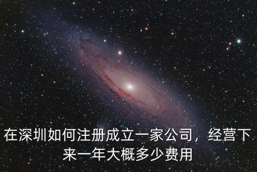 深圳個人注冊裝修公司費用多少,在深圳如何注冊成立一家公司