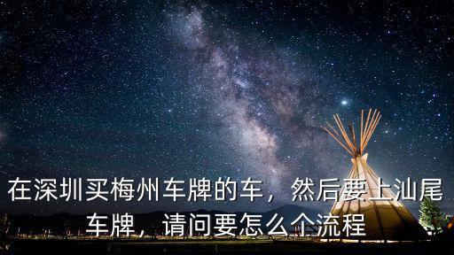 上汕尾牌怎么上牌,請(qǐng)問(wèn)要怎么個(gè)流程