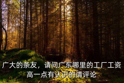 廣東東莞哪里工廠工資高,在廣東什么工廠月薪比較高